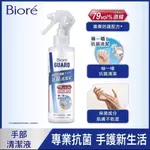 BIORE 手部抗菌清潔液 乾洗手