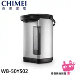 附發票 ◎電器網拍批發◎CHIMEI 奇美 5L 304不鏽鋼無縫內膽熱水瓶 WB-50YS02