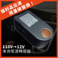 在飛比找蝦皮商城優惠-車用電源轉接器 (110V→12V) 車用轉家用 車載逆變器