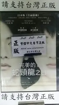 在飛比找Yahoo!奇摩拍賣優惠-復興@888099 DVD 佐藤健【完美的蛇頸龍之日】全賣場