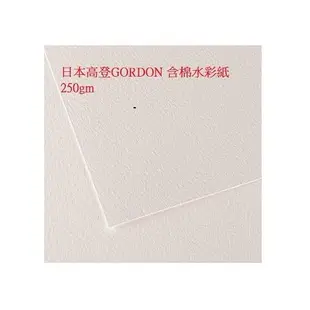 GORDON 日本 高登 含棉水彩紙 250gm 8K/ 50張/包