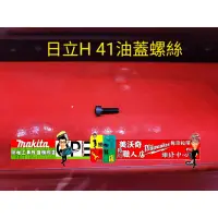在飛比找蝦皮購物優惠-台灣製 H41油蓋螺絲 4*12mm 41油蓋內六角螺絲 日