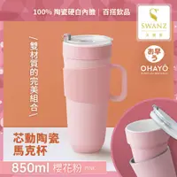 在飛比找PChome24h購物優惠-SWANZ 天鵝瓷 芯動馬克杯850ml(櫻花粉)