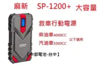 在飛比找Yahoo!奇摩拍賣優惠-【中部電池-台中】 SP-1200+ SP1200+大容量救