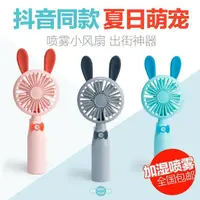 在飛比找松果購物優惠-兔子造型 USB 噴霧網罩 充電式風扇 電動風扇 攜帶式風扇