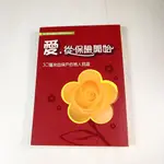 【懶得出門二手書】《愛，從保險開始-30篇來自保戶的感人見證》│平安出版│七成新(32B13)