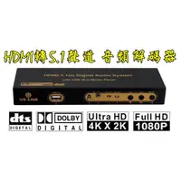 在飛比找蝦皮購物優惠-台中現貨 4K等級 (擴大機的救星) HDMI轉5.1聲道 