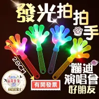 在飛比找蝦皮購物優惠-【有開發票】發光拍手器 表演道具 演唱會 LED發光拍手器 