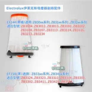 【ProGo】 Electrolux 伊萊克斯 濾芯 濾心 HEPA 完美管家吸塵器 EF144 ZB3324 3102
