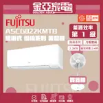 【富士通 FUJITSU】2-4坪《冷暖型-優級系列》變頻分離式空調ASCG022KMTB/AOCG022KMTB