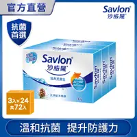在飛比找PChome24h購物優惠-沙威隆-經典抗菌皂(3入裝)100gx3入x24組/箱購