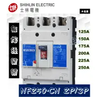 在飛比找蝦皮購物優惠-士林電機 NF250-CN 2P/3P 無熔絲斷路器/無熔絲