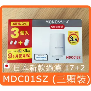 【紅盒新版過濾17+2】cleansui 三菱 MDC01SZ = MDC01E-S *3顆  EFC21 MD101E