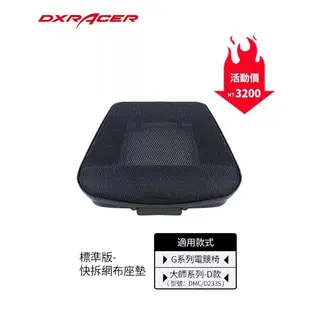 DXRACER 賽車椅專用 網布替換座墊 【大師D系列、G系列】專用，其他品牌電競椅 不可安裝