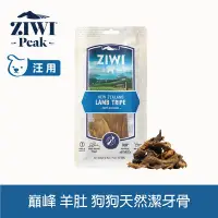 在飛比找Yahoo奇摩購物中心優惠-ZIWI巔峰 乖狗狗天然潔牙骨 鮮草羊肚