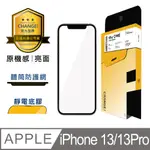 CHANGEI 防塵網系列 IPHONE亮面原機感玻璃貼 13/13PRO適用