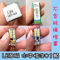 在飛比找蝦皮購物優惠-@墨耘@{零件}LED燈泡-水中燈馬達專用 1顆/$60 H