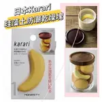 正日現貨【日本KARARI珪藻土防潮乾燥塊(香蕉造型) 】🍌