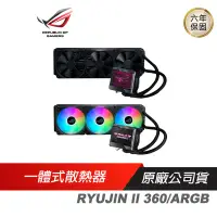 在飛比找露天拍賣優惠-ASUS 華碩 ROG RYUJIN II 360 / AR