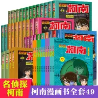 在飛比找蝦皮購物優惠-名偵探柯南 漫畫 故事書 名偵探柯南漫畫書全套49冊正版 彩