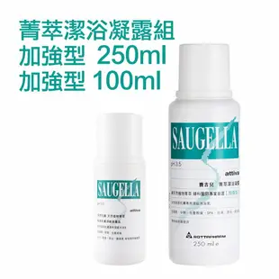 Saugella 賽吉兒 加強型潔浴凝露組 250ml+100ml【特價】§異國精品§｜全場下殺↘滿額再享折扣