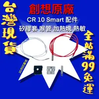 在飛比找蝦皮購物優惠-【3D列印基地】原廠 CR 10 Smart 矽膠套 喉管 