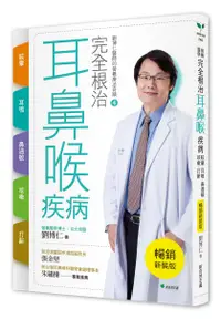 在飛比找誠品線上優惠-完全根治耳鼻喉疾病: 眩暈、耳鳴、鼻過敏、咳嗽、打鼾 (暢銷