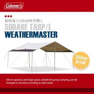 【Coleman】展示品 氣候達人SQUARE天幕 L/CM-31576(方形天幕布 廣場帳活動帳 遮陽客廳帳 遮雨炊事帳)