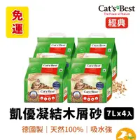 在飛比找蝦皮商城優惠-【CAT'S BEST 凱優】紅標凝結木屑砂 7L(四包一組