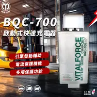 在飛比找蝦皮商城精選優惠-麻聯電機 BQC-700 啟動式快速充電器 BQC 700 