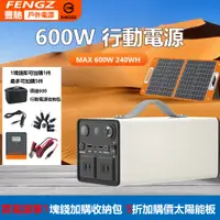 在飛比找蝦皮商城精選優惠-豐馳 600W行動電源 110V發電機 戶外電源 露營 應急