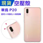 出清 華為 P20 空壓殼 HUAWEI P20防摔殼 小猴空壓殼 P20氣墊殼 耐衝擊軟殼 P20手機殼