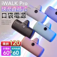 在飛比找松果購物優惠-iwalk pro 5代 快充版 行動電源 充電寶 行充 電