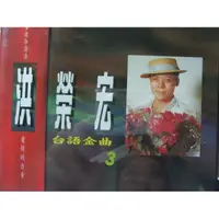 在飛比找蝦皮購物優惠-洪榮宏-台語金曲(3)台北今夜冷清清.愛情的力量.實在有影美