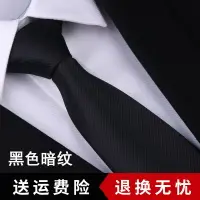 在飛比找樂天市場購物網優惠-商務正裝男士結婚新郎領帶 團體領帶純黑色細紋韓版窄領帶