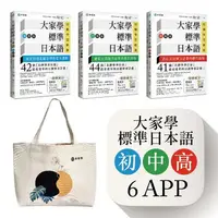 在飛比找樂天市場購物網優惠-大家學標準日本語【初/中/高級本】教學影片：３APP（出口仁