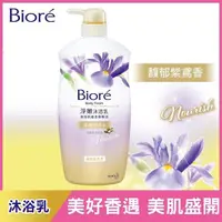 在飛比找屈臣氏網路商店優惠-Biore 蜜妮 Biore淨嫩沐浴乳 馥郁紫鳶香 柔嫩潤澤