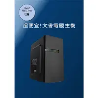 在飛比找蝦皮購物優惠-【EDVAC電腦工作室】超便宜!文書電腦主機-AMD Ath