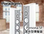 在飛比找Yahoo!奇摩拍賣優惠-【風尚音響】Paradigm Persona 5F 喇叭，揚