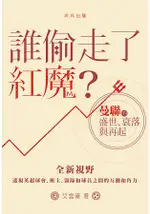 誰偷走了紅魔？：曼聯的盛世、衰落與再起