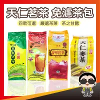 在飛比找蝦皮購物優惠-【嚴選茶葉】天仁茗茶 免濾茶包 單包 咖啡紅茶 苿香綠茶 麥