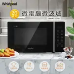 WHIRLPOOL惠而浦 20L微電腦微波爐(可做優格/麵糰發酵) WMWE200B