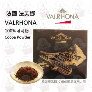 ＊愛焙烘焙＊ 法國 VALRHONA 法芙娜頂級可可粉 150 / 500g(分裝) 無糖 鹼化可可粉 生酮