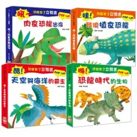 在飛比找蝦皮購物優惠-【全新】幼福文化 恐龍來了立體書組（4本合售）幼兒繪本