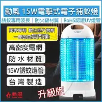 在飛比找PChome24h購物優惠-SUPA FINE勳風 15W電擊式 捕蚊燈 DHF-K89