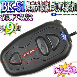 ☆波霸無線電☆BK-S1 勾爪最新版本 插頭不鬆脫 安全帽藍芽耳機 機車藍芽耳機 前後對講 BKS1 BIKECOMM