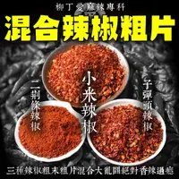 在飛比找蝦皮購物優惠-柳丁愛 精選混合辣椒粗片100g【A416】