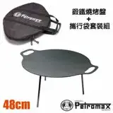 在飛比找遠傳friDay購物優惠-【德國 Petromax】48CM 鍛鐵燒烤盤+強韌抗撕裂尼