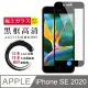 日本AGC原廠 IPhone SE 2020 SE2 專用版本 高清透明 鋼化膜 保護貼 9H 黑邊 (4.7折)