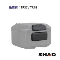 在飛比找蝦皮商城優惠-SHAD配件 TR37 TR48 TR55鋁箱靠背 台灣總代